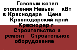 Газовый котел отопления Навьен 30 кВт в Краснодаре › Цена ­ 100 - Краснодарский край, Краснодар г. Строительство и ремонт » Строительное оборудование   